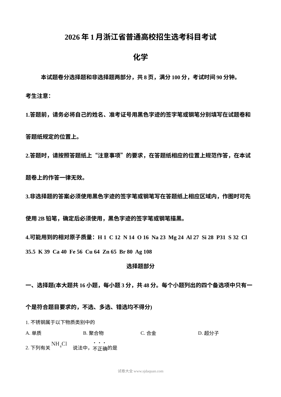 2026年1月浙江省普通高校招生选考科目考试化学试卷（人教版）