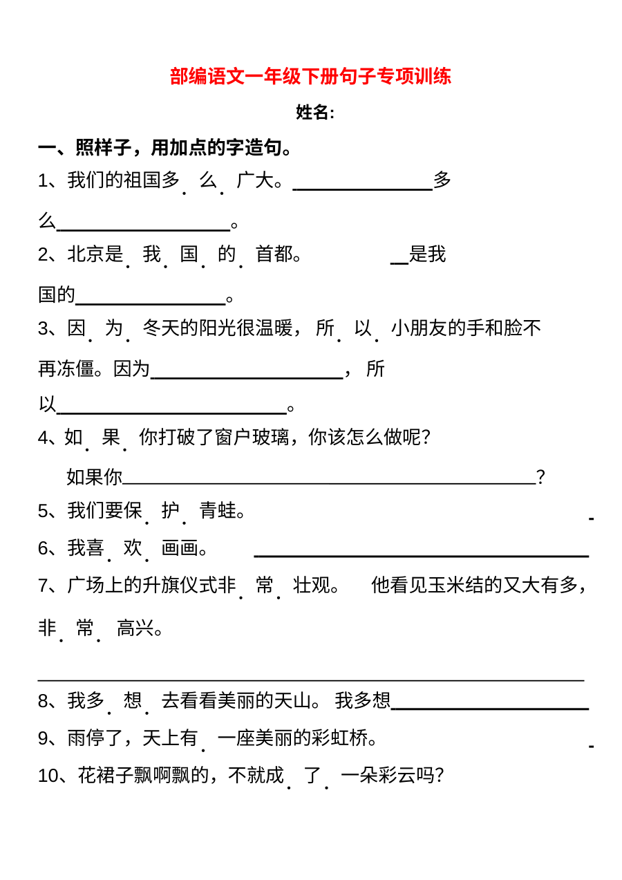 部编版小学语文一年级下册句子专项训练卷