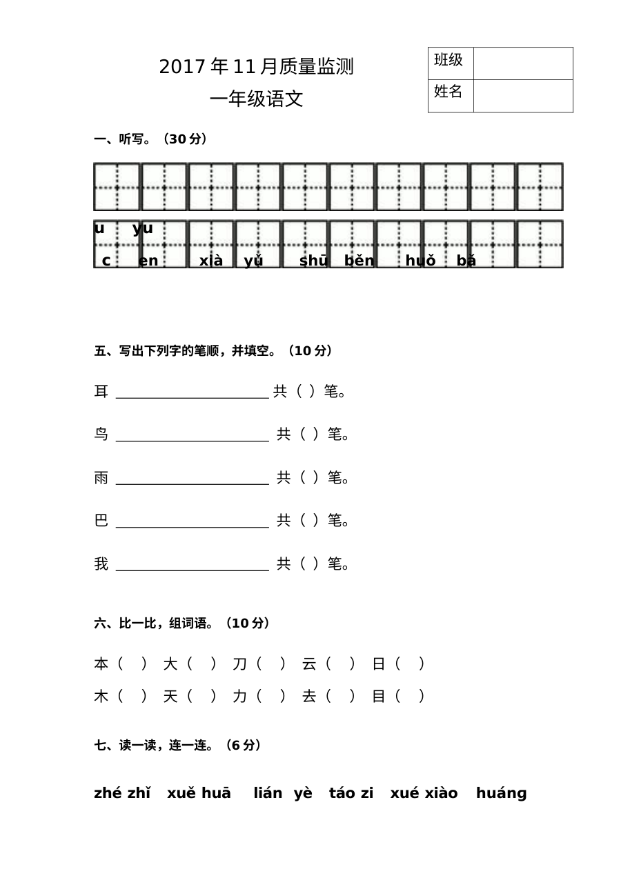 人教版小学一年级语文月考试卷（阶段检测）