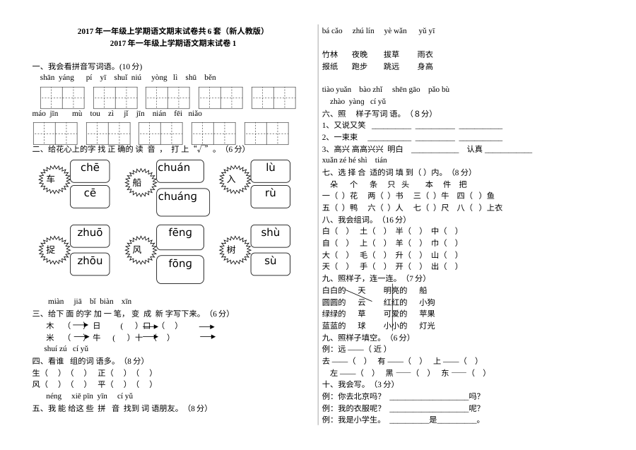 人教版小学一年级语文上册期末测试题（8套合集）