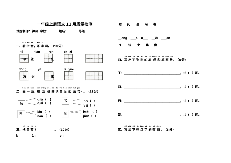 人教版小学一年级语文上册11月月考试卷