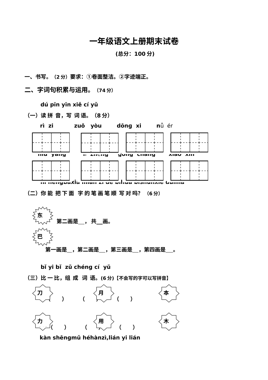 人教版小学一年级语文期末考试复习试卷