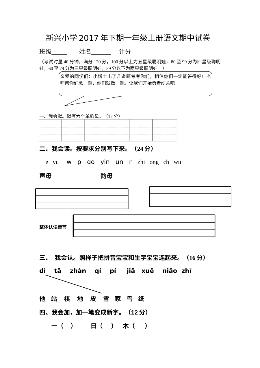 人教版小学一年级上册语文期中考试试卷（新兴小学）