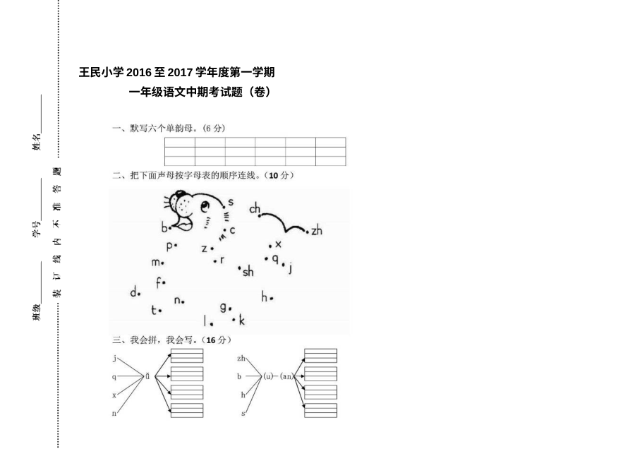 人教版小学一年级语文第一学期期中考试卷（王民小学）