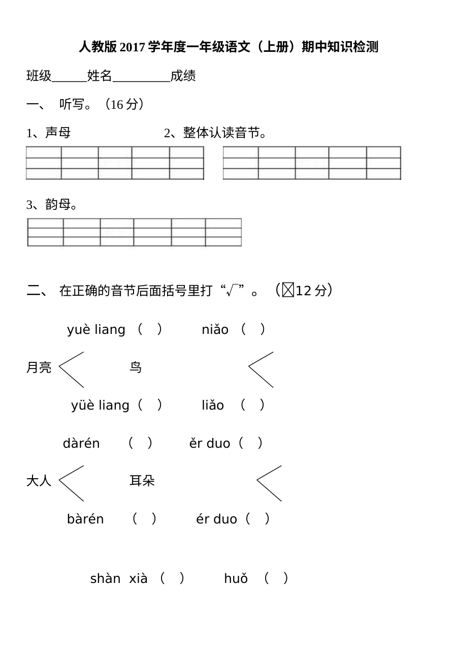 人教版小学一年级语文上册期中知识检测试卷