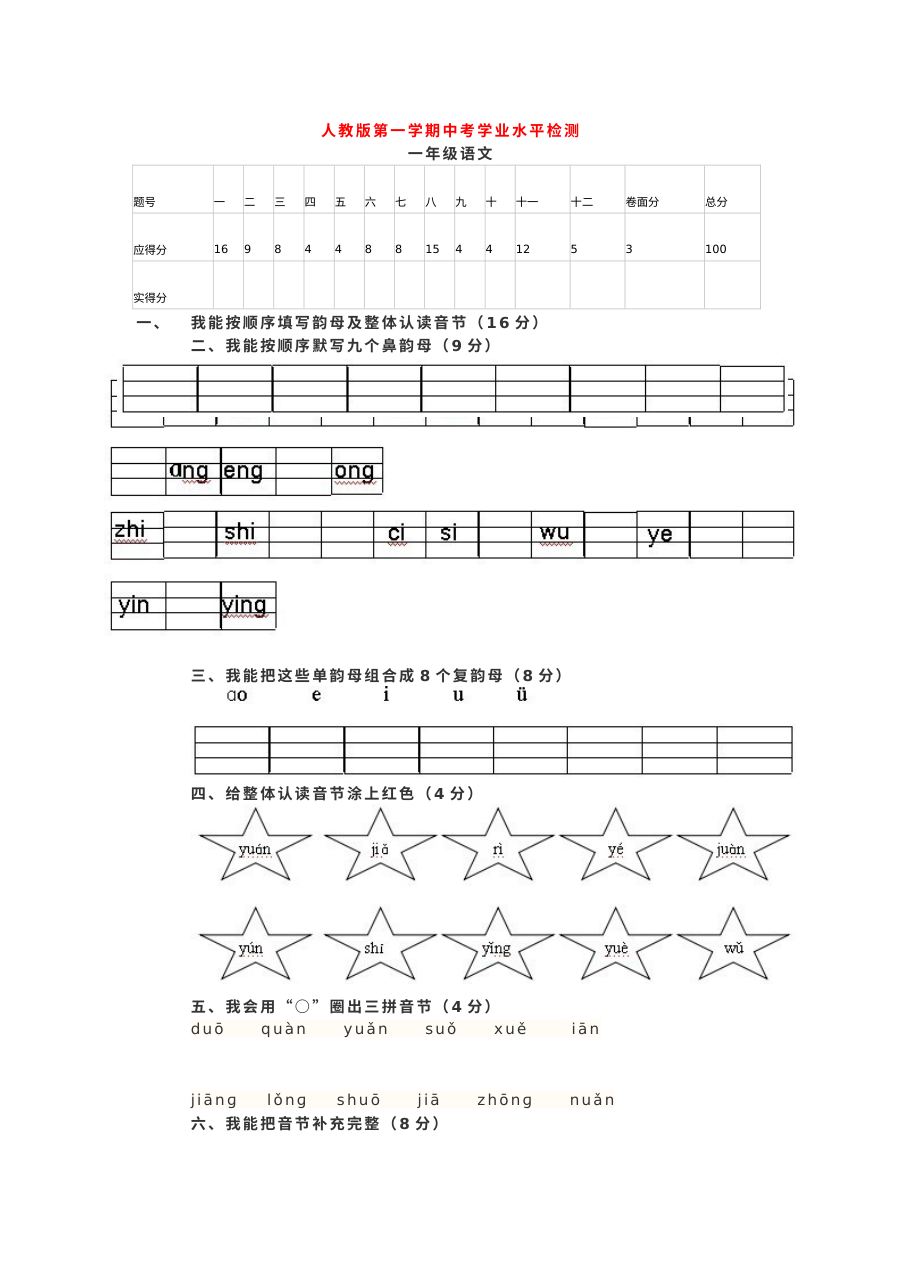 人教版小学一年级语文上学期期中学业水平检测试卷