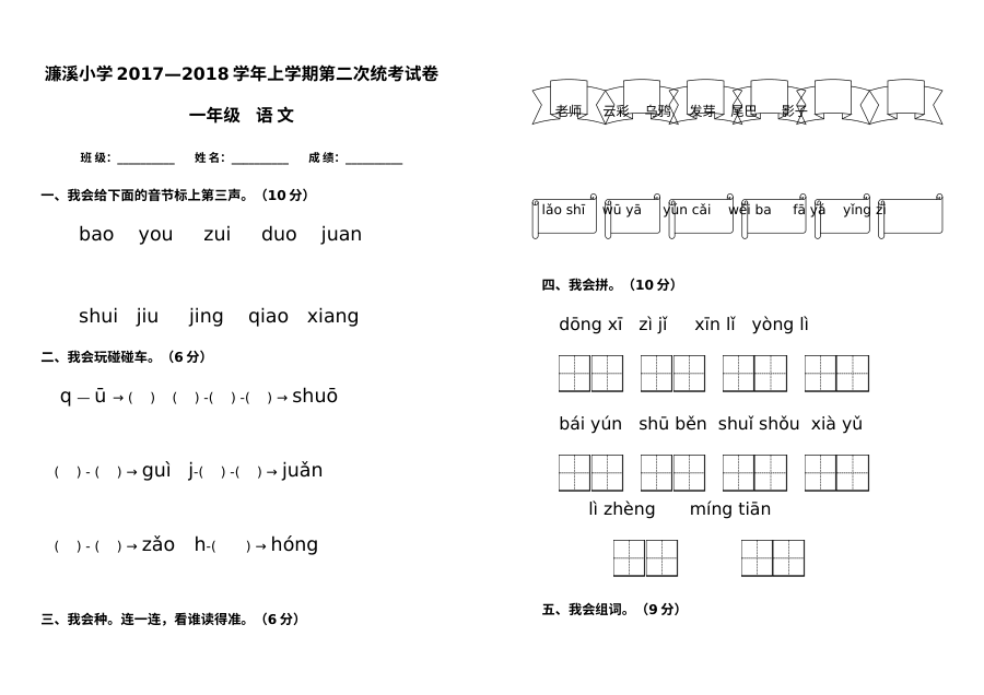 人教版濂溪小学一年级语文上学期第二次统考试卷