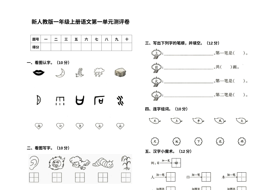 部编人教版小学一年级语文上册第一单元测试卷（8K版）