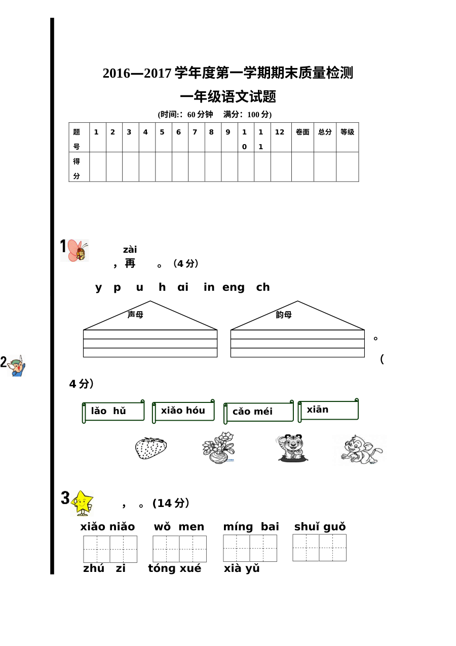 部编本（人教版）小学一年级语文上册期末测试卷