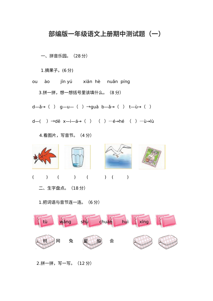 部编版小学一年级语文上册期中测试卷（含答案，共2套）