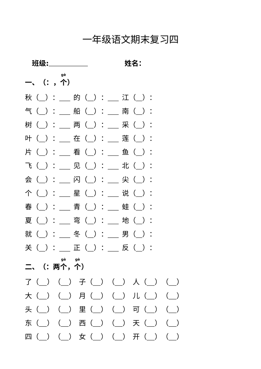 部编版小学一年级语文上册第四单元期末复习测试卷