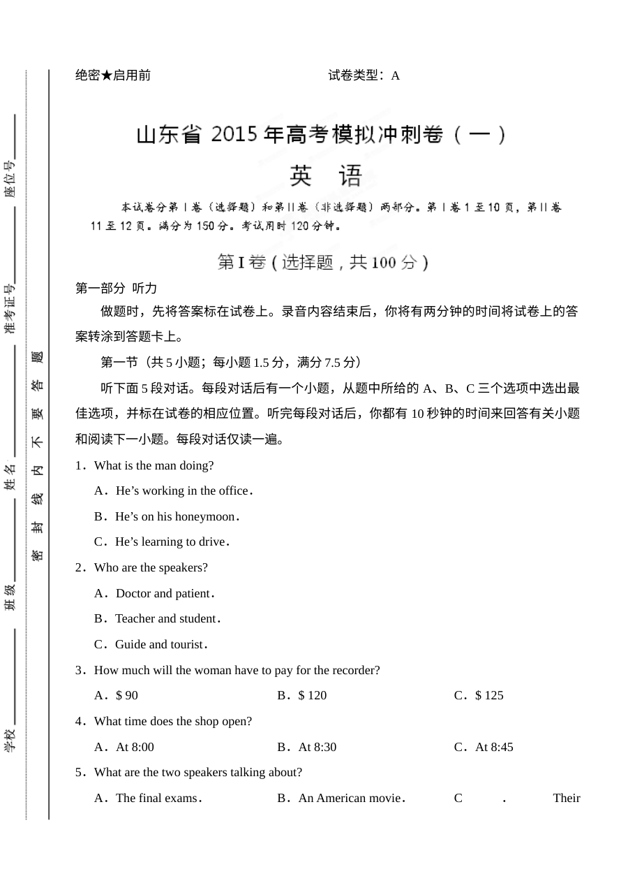 2015年山东省高考英语冲刺模拟试卷（一）含答案解析（人教版）