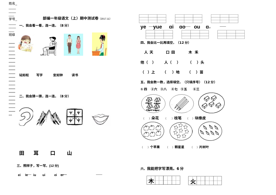 部编版小学一年级语文上册期中测试卷（人教版）