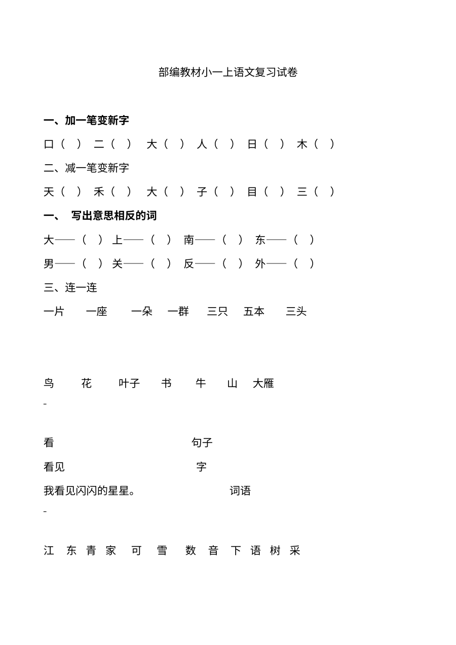 部编版小学一年级语文上册全套复习题（人教版）