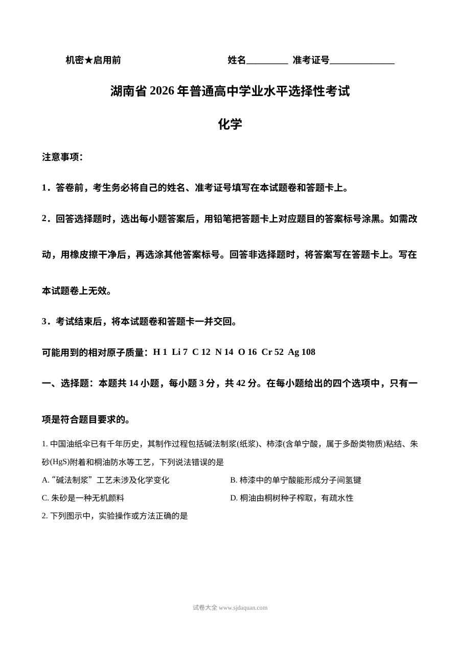 2026年湖南省普通高中学业水平选择性考试化学真题（人教版）
