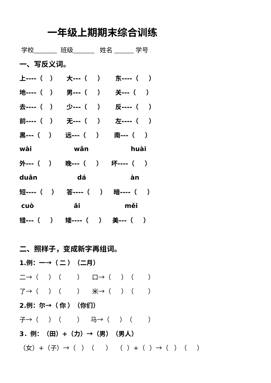 人教版小学一年级语文上册期末综合训练试卷
