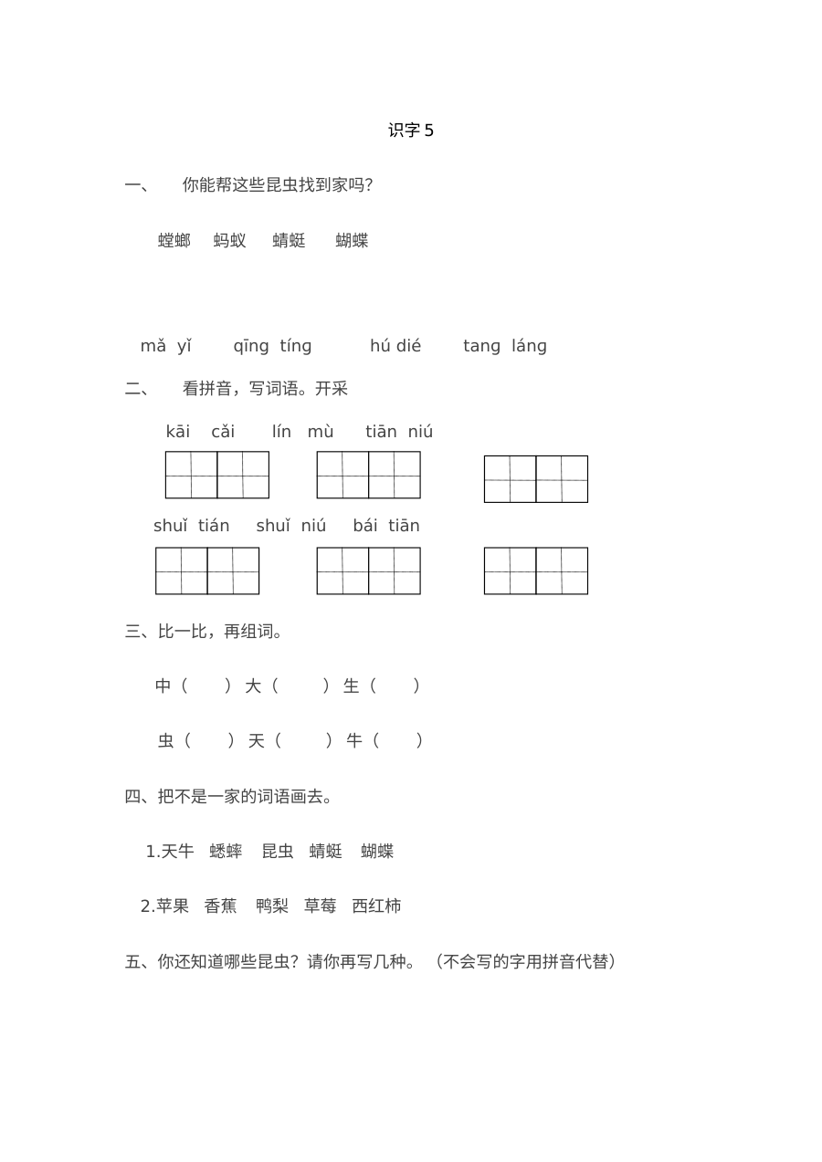 苏教版小学语文一年级上册识字5课时练习（含答案）