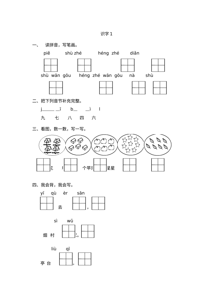 苏教版小学一年级语文上册识字1课时练习（含答案解析）