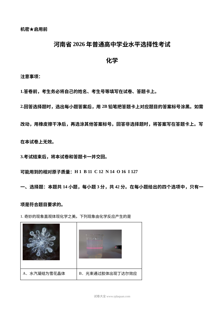 2026年河南省普通高中学业水平选择性考试化学试卷（人教版）