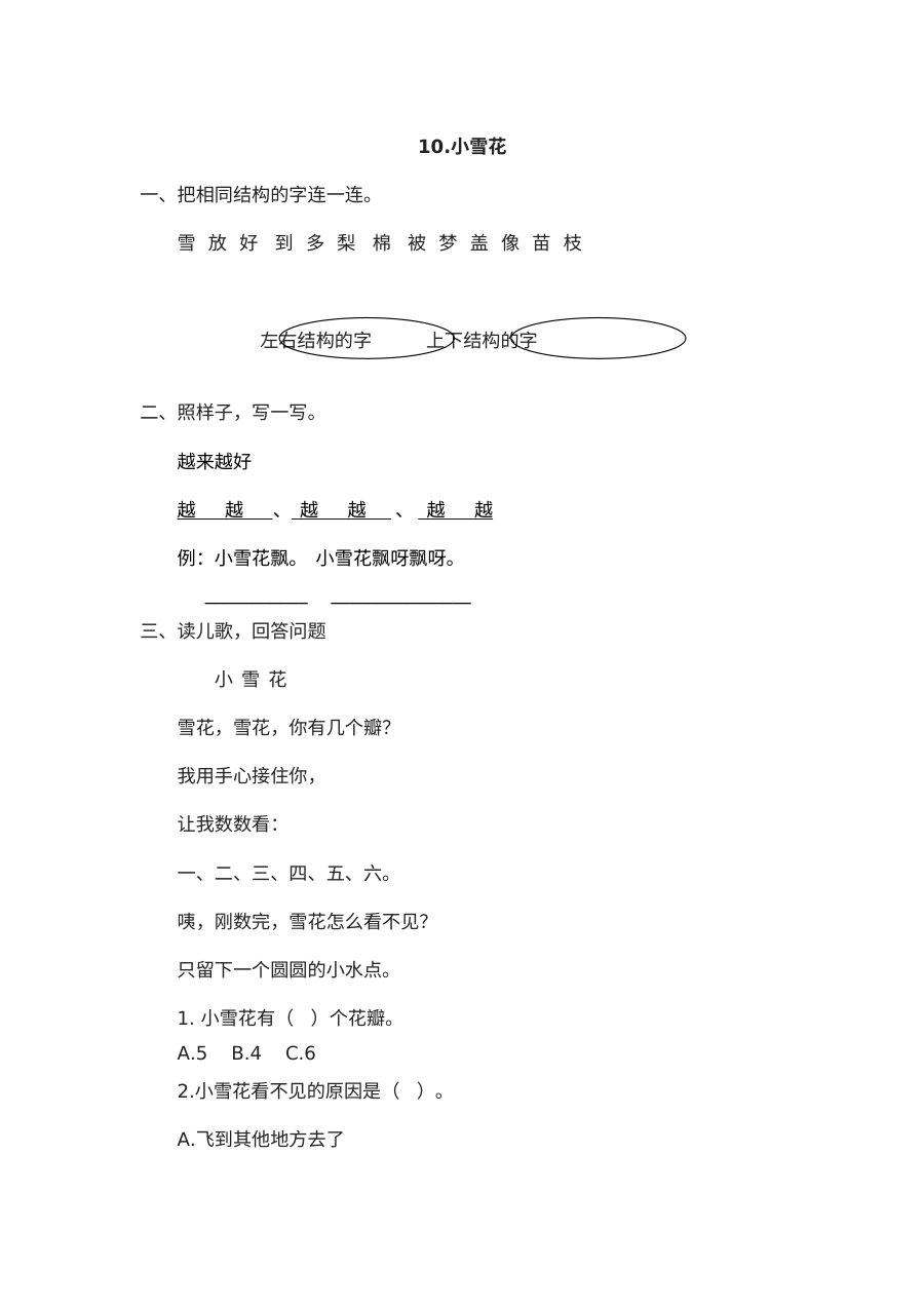 苏教版小学一年级语文上册《小雪花》课时练习（含答案解析）