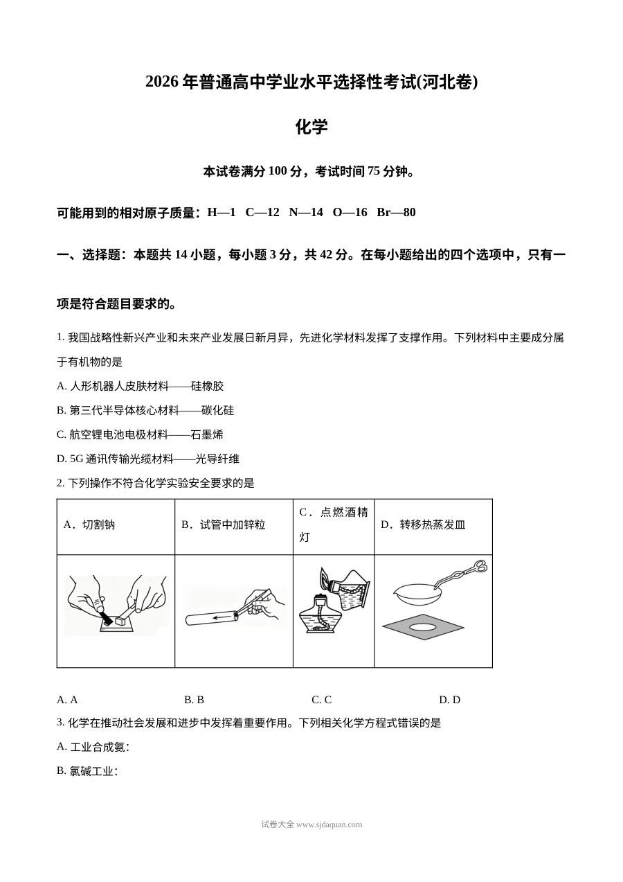 2026年河北省普通高中学业水平选择性考试化学真题（人教版）