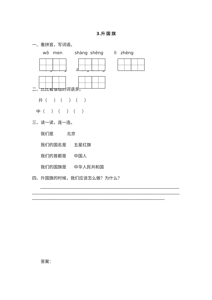 苏教版小学一年级语文上册《升国旗》课时同步练习（含答案解析）