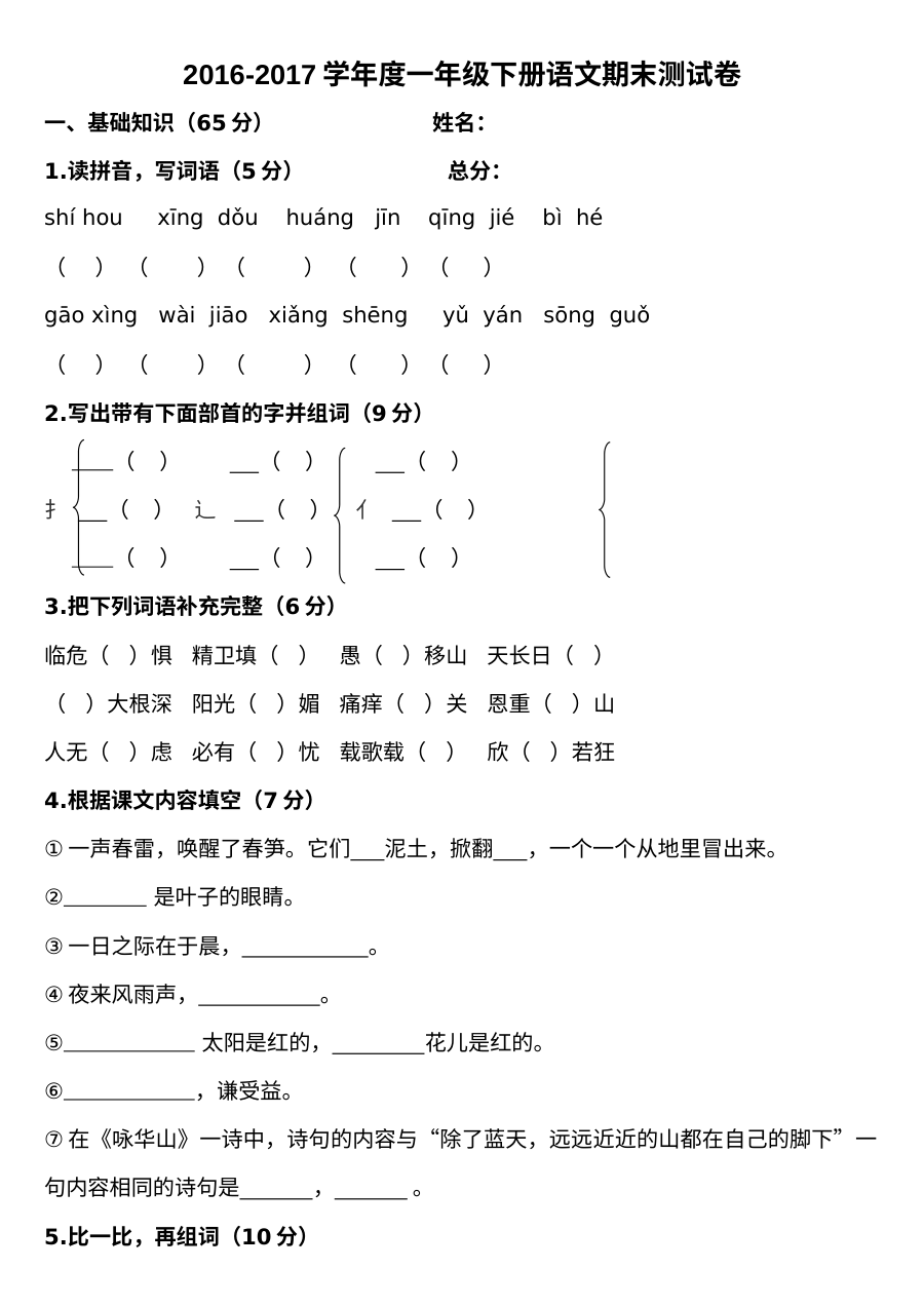 苏教版小学一年级语文下册期末测试卷