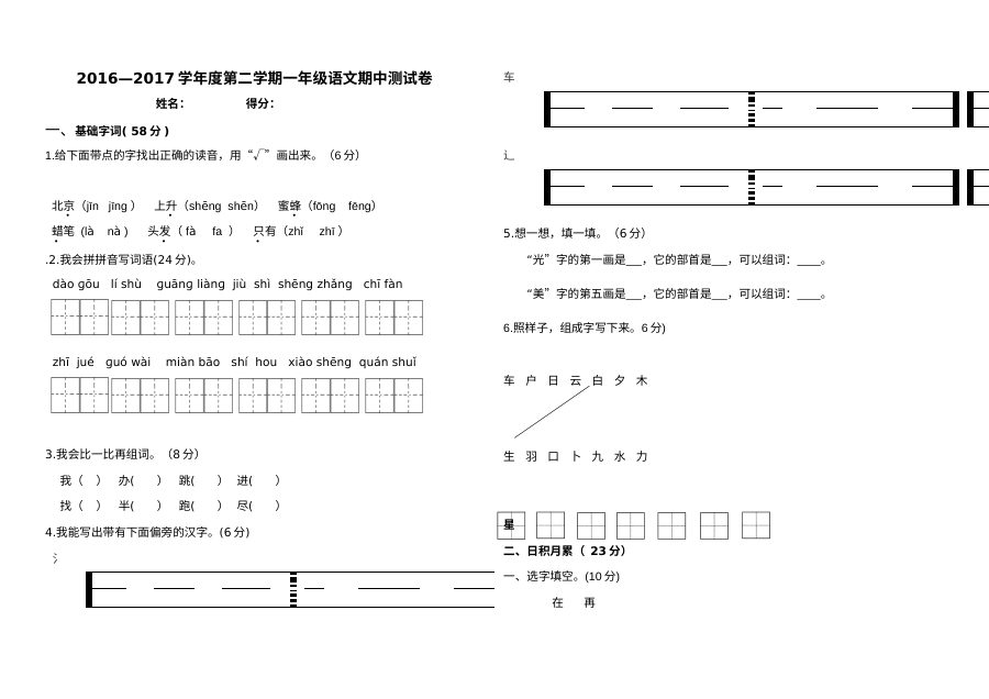 苏教版小学一年级语文下册期中测试卷