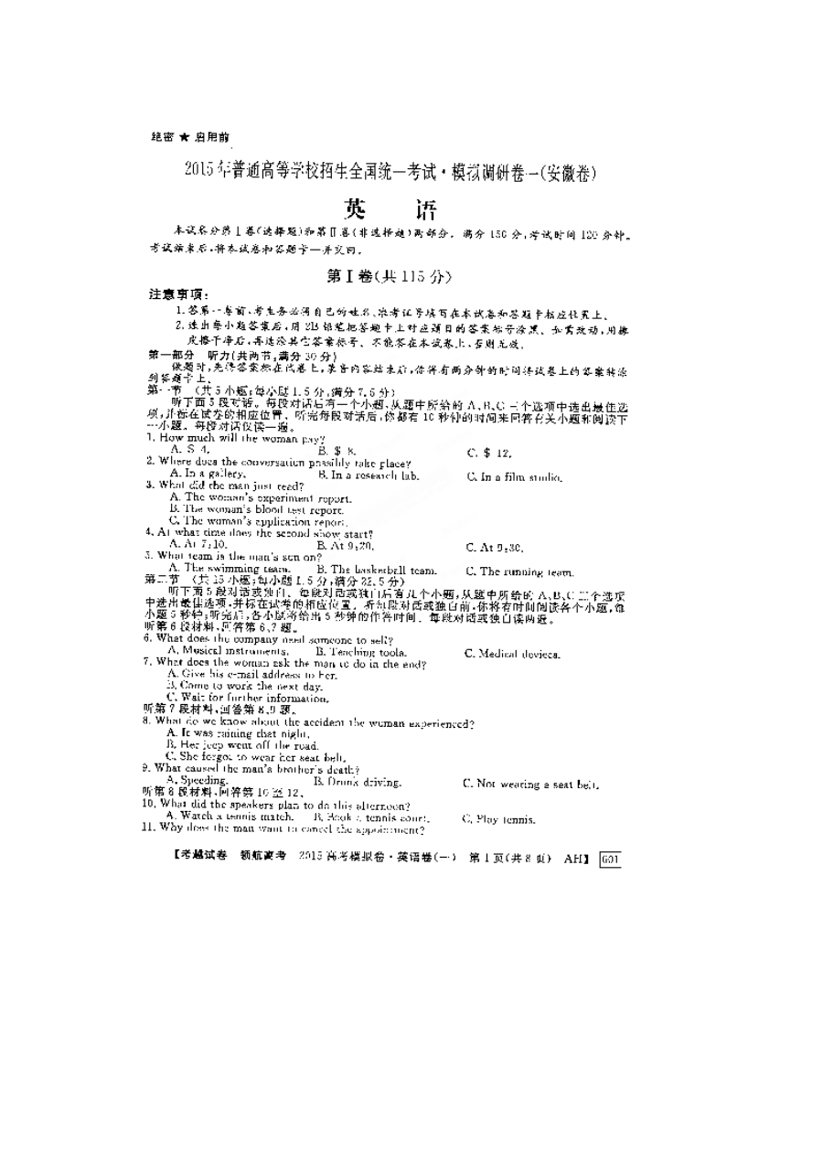 安徽省2015年高考英语模拟试卷（一）含听力与答案（北师大版）