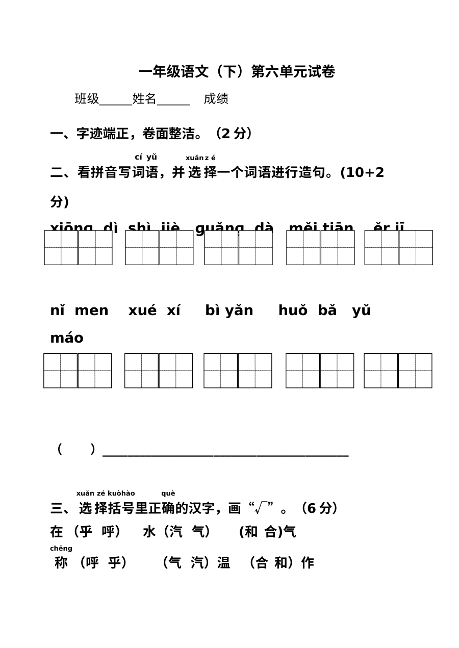 2017年苏教版小学一年级语文下册第六单元测试卷