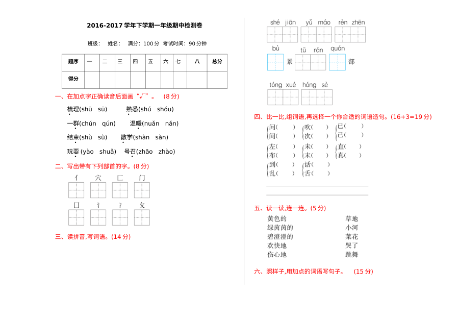 2016-2017学年语文版小学一年级下册语文期中检测卷（含答案）