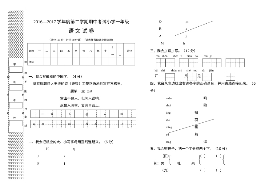 2016-2017学年第二学期S版小学一年级语文期中考试试卷