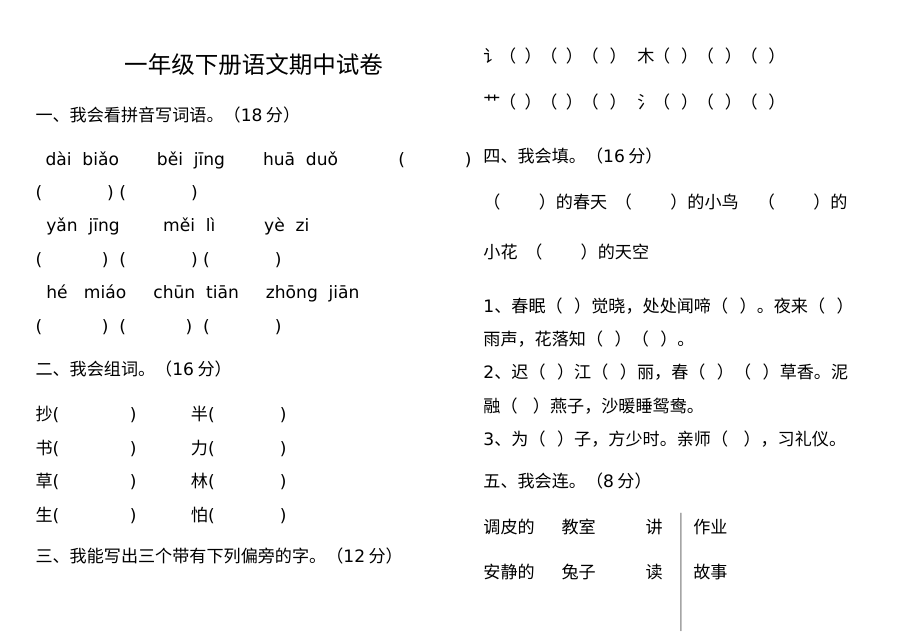 2017年湘教版小学一年级下册语文期中考试试卷