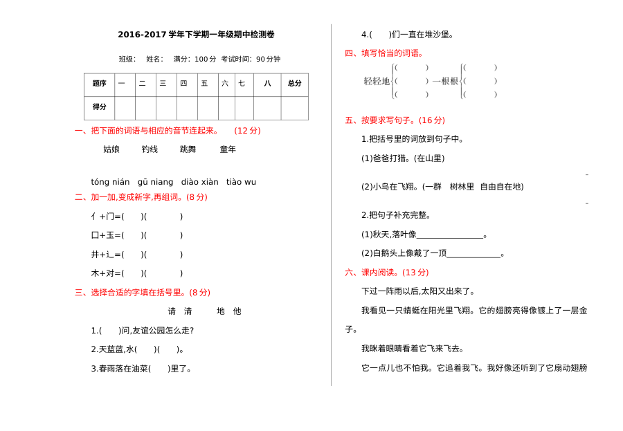 2016-2017学年小学一年级下册语文期中检测卷（含参考答案）