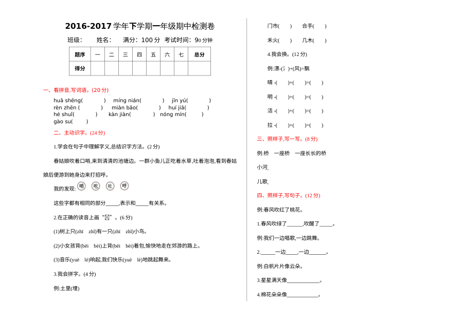 2016-2017学年下学期一年级语文期中检测卷（北师大版，含答案）