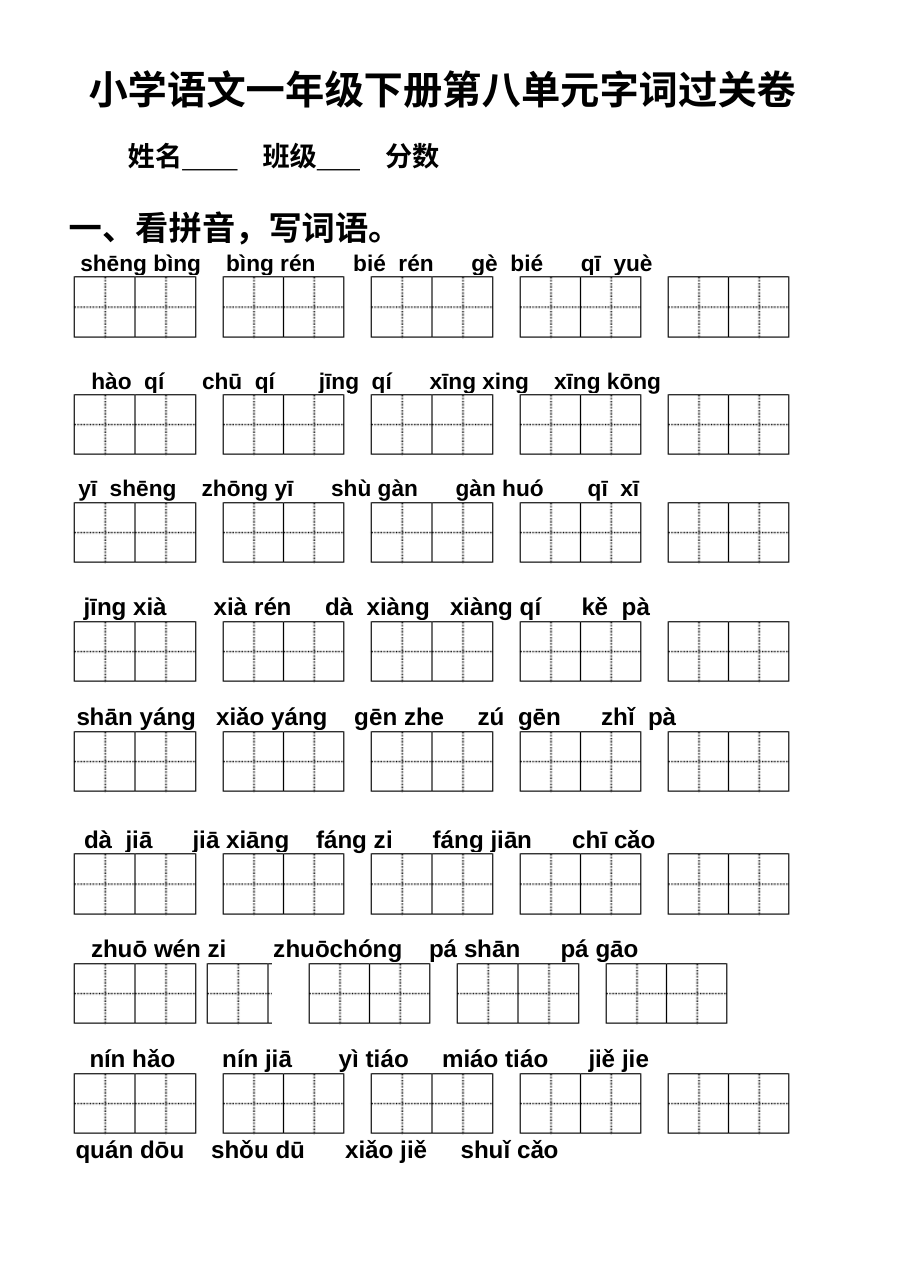 部编版小学一年级语文下册第八单元字词过关测试卷