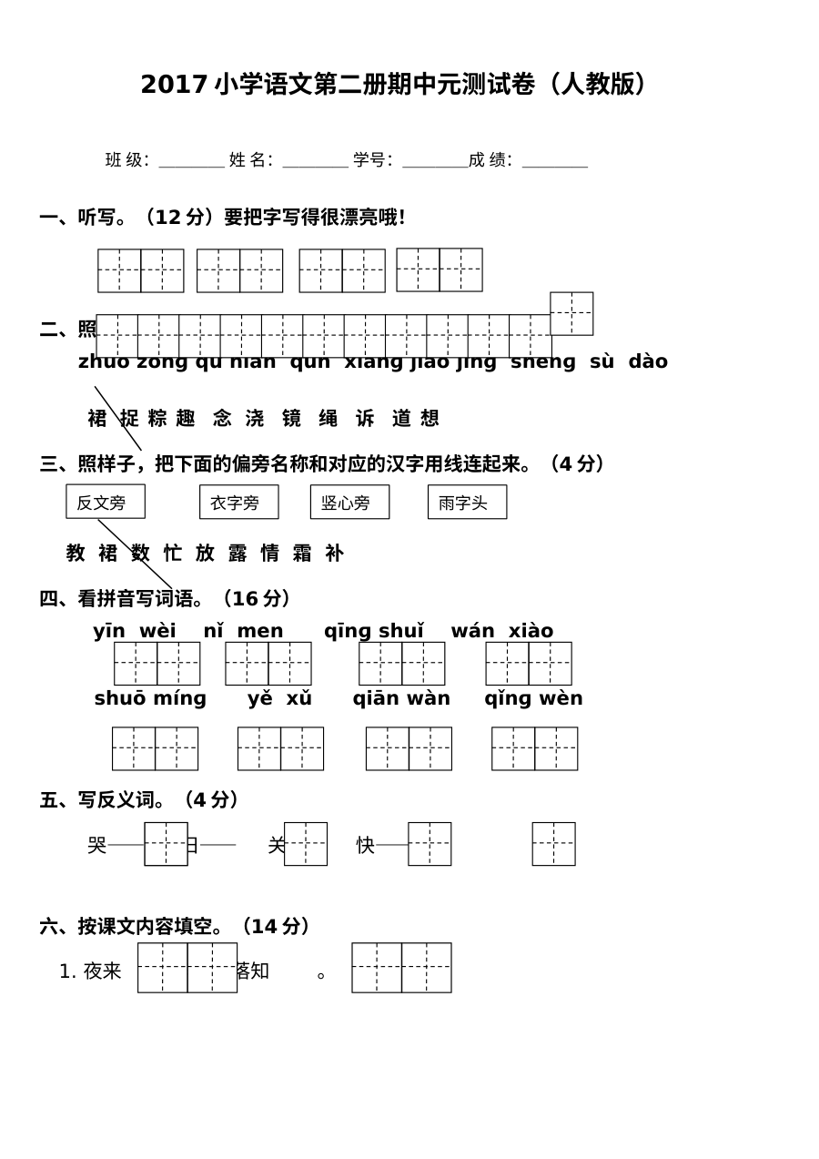 2017年人教版小学一年级语文下册期中测试卷