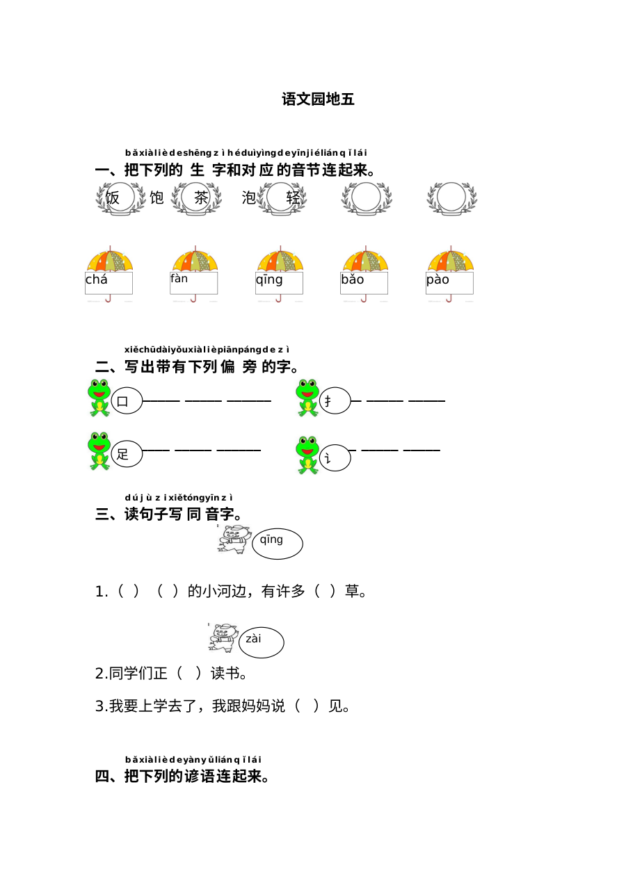 2017年人教版小学一年级语文下册语文园地五练习题及答案