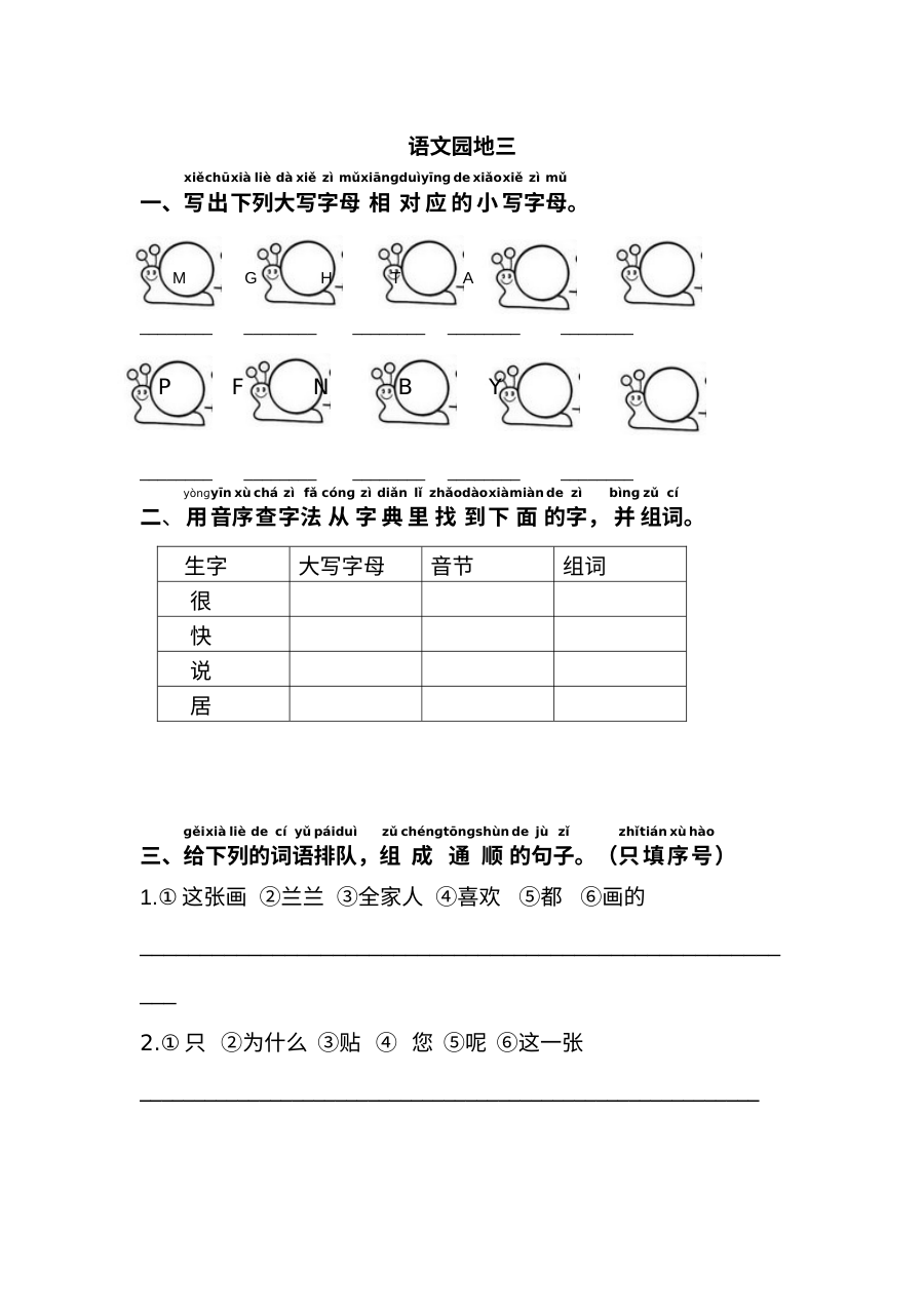 2017年人教版小学一年级语文下册语文园地三同步练习题（含答案）