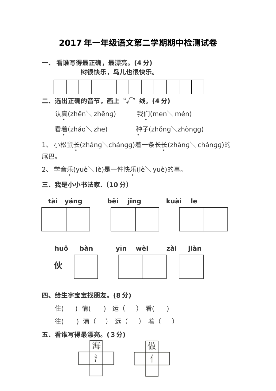 2017学年人教版小学一年级语文第二学期期中检测试卷