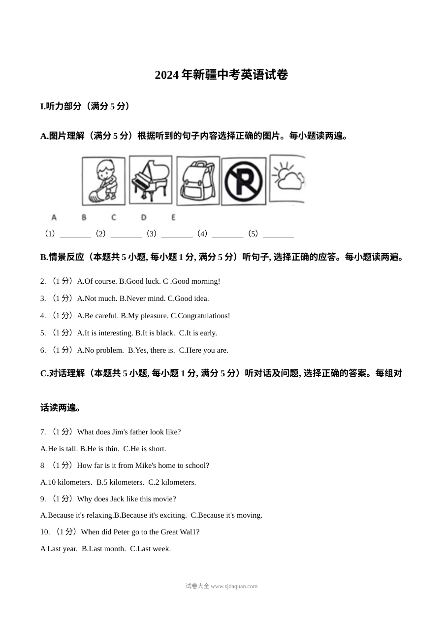 2024年新疆维吾尔自治区中考英语真题（人教版）