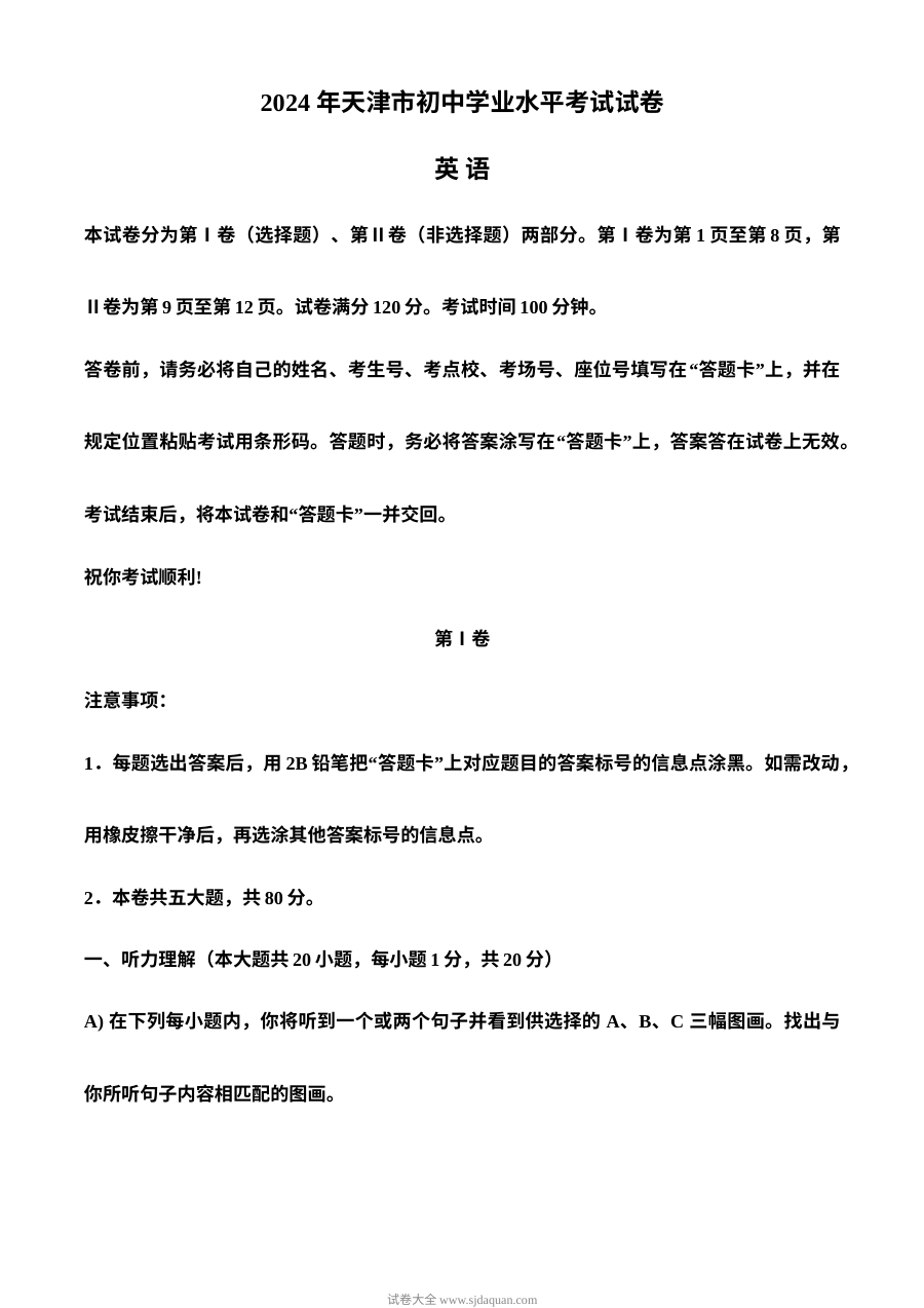2024年天津市中考英语真题试卷（人教版）