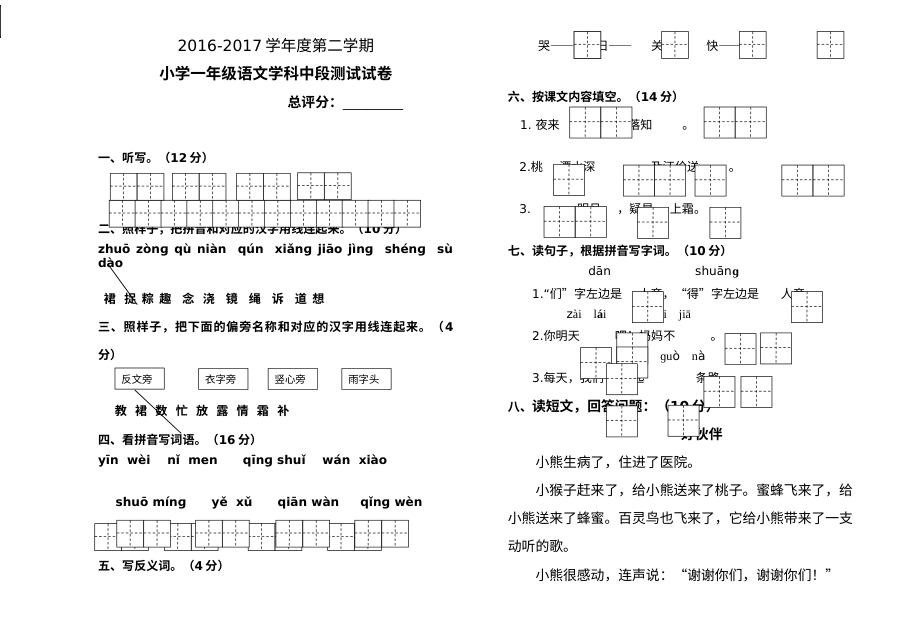 2017年人教版小学一年级语文下册期中测试卷