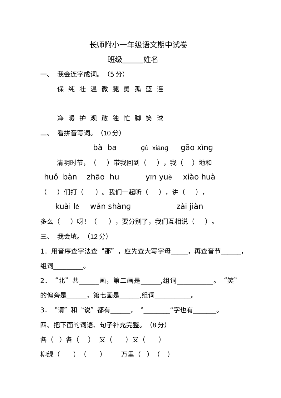 2017年春季长师附小一年级语文期中考试试卷（人教版）