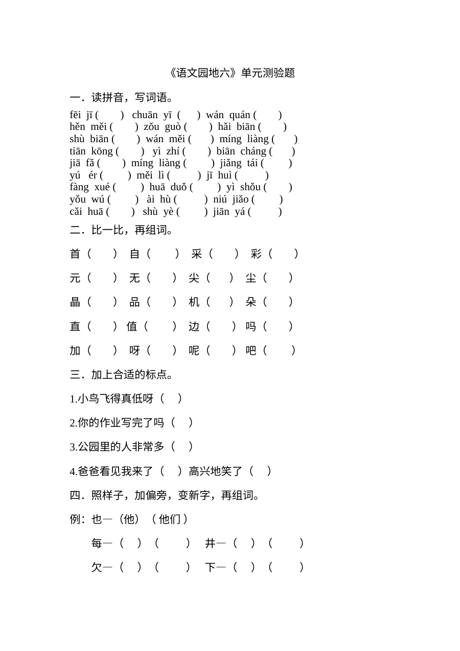 2017年部编版小学一年级语文下册语文园地六测试卷