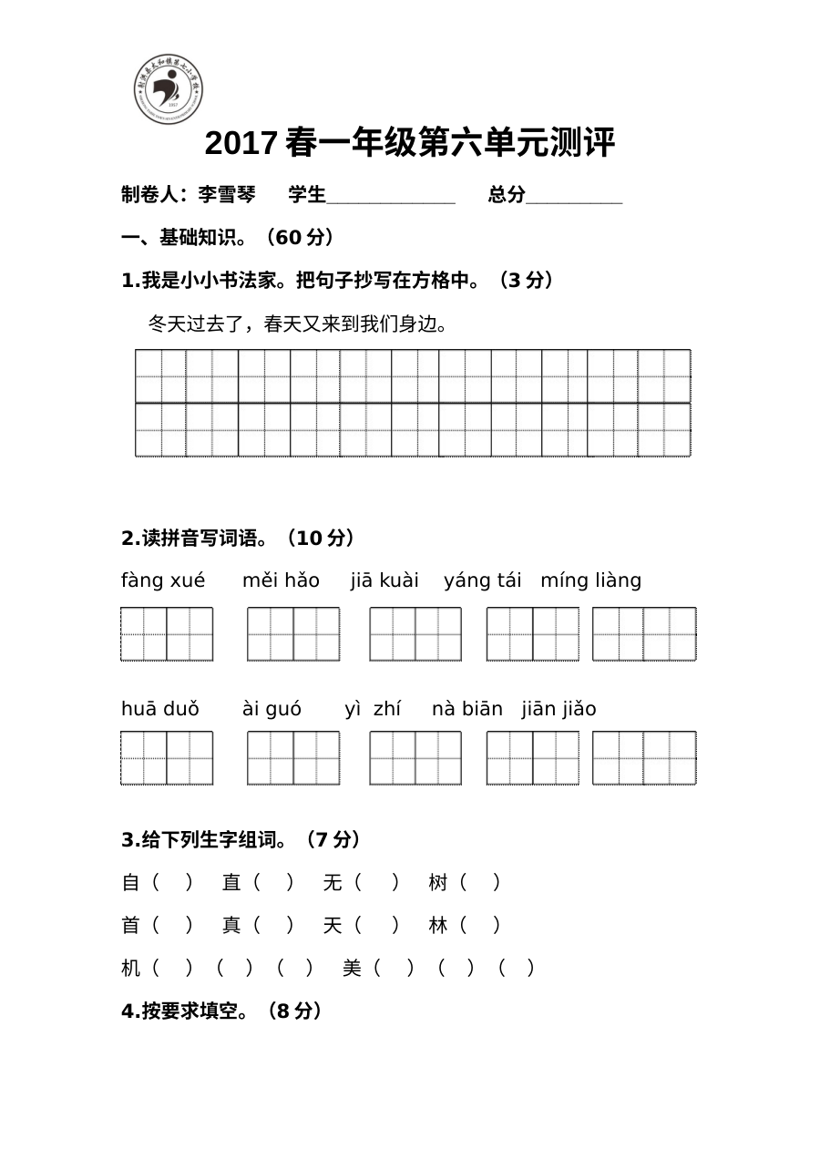 2017年部编版小学一年级语文下册第六单元测试题（含答案）