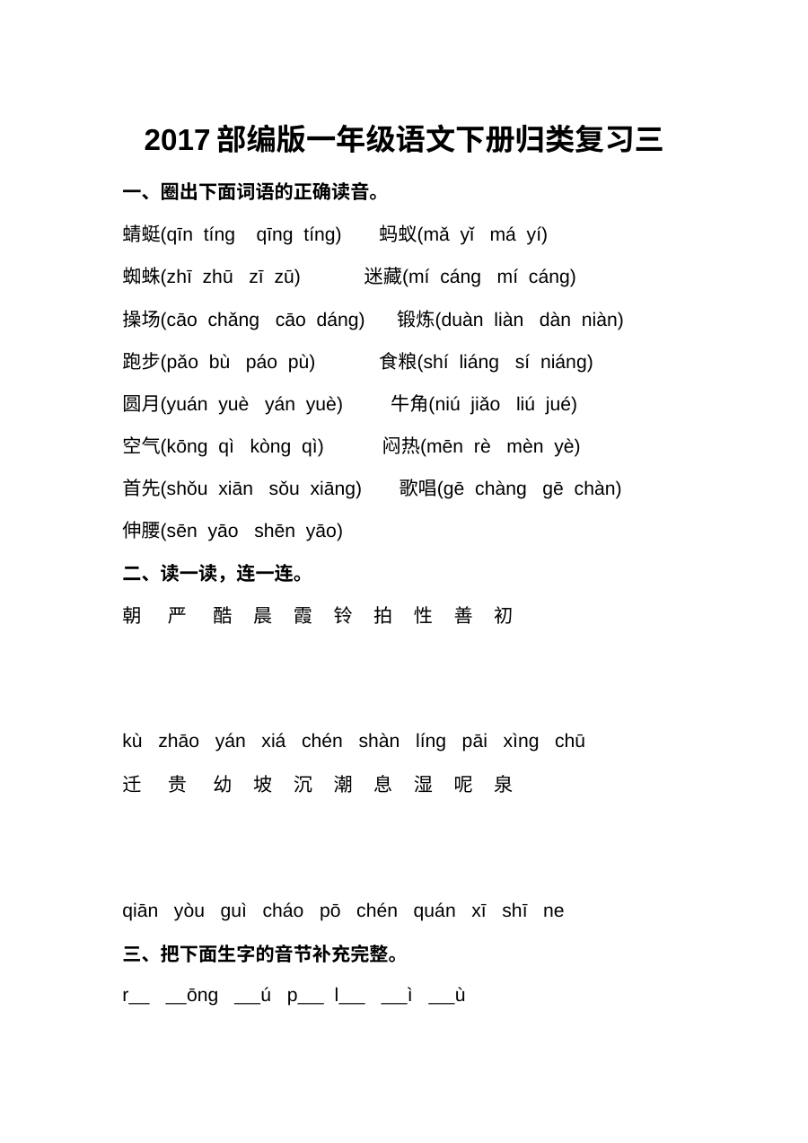 2017年部编版小学一年级语文下册归类复习三专项训练卷