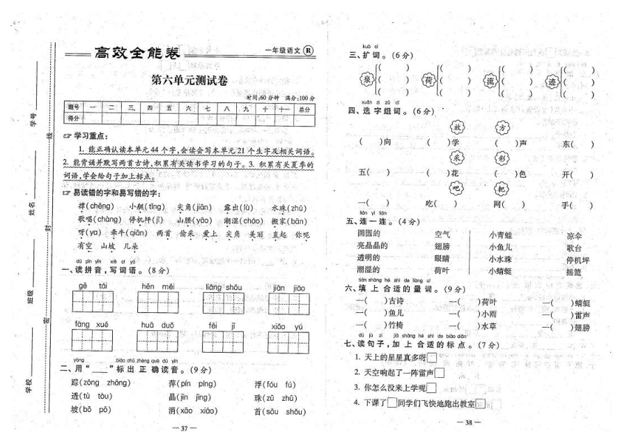 2017年部编版小学一年级语文下册第六单元测试卷