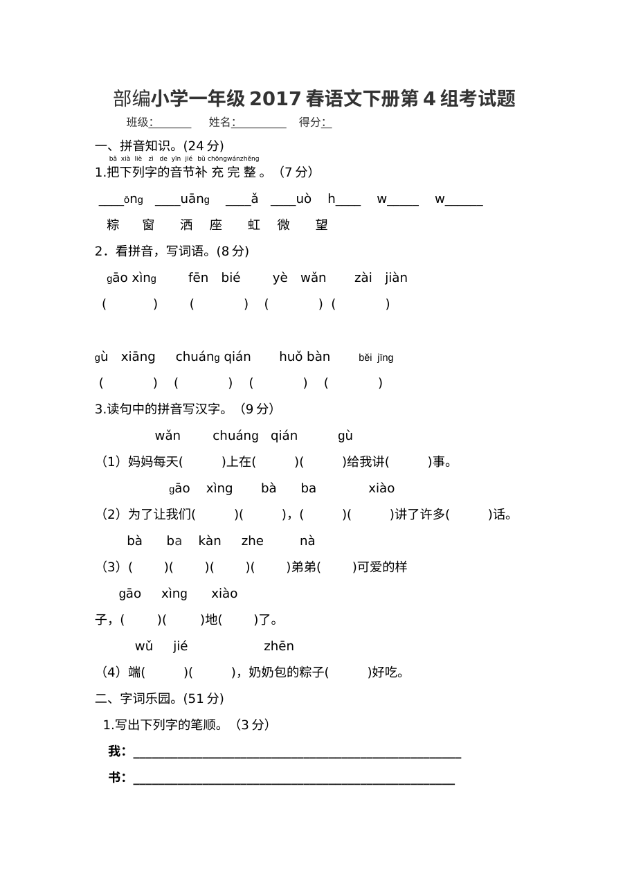 2017年春季部编本（人教版）小学一年级语文下册第四组单元测试卷