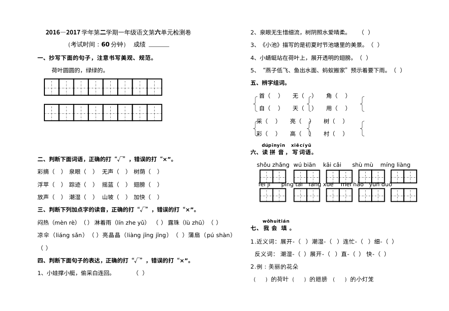 2017部编本人教版小学一年级下册语文第六单元测试卷